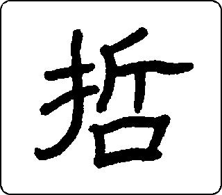 隶书
