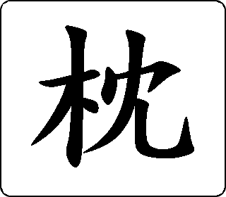 枕 中华5000