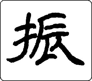 隶书  