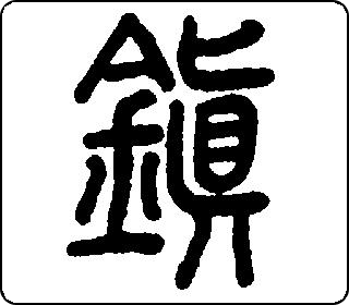 镇- 中华5000