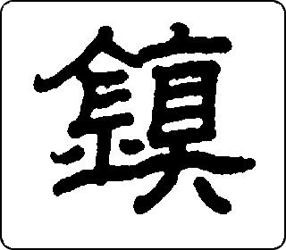隶书  