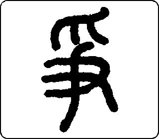 篆书  