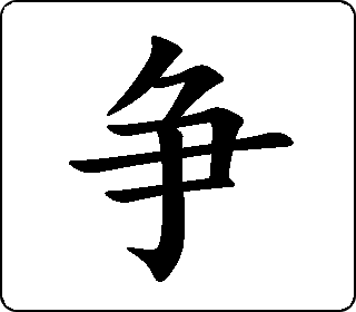 争- 中华5000