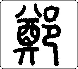 篆书  