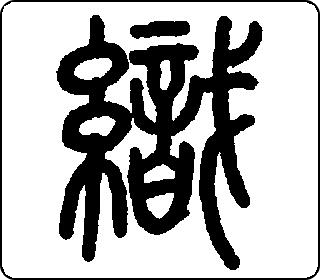 织 中华5000