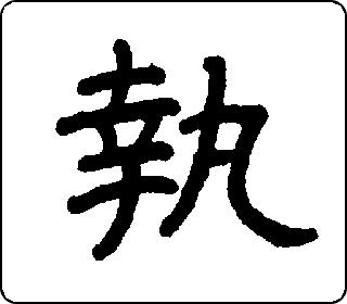 隶书  