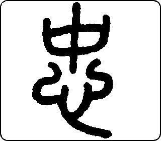 忠 中华5000