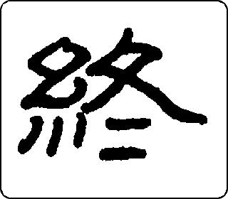 隶书  