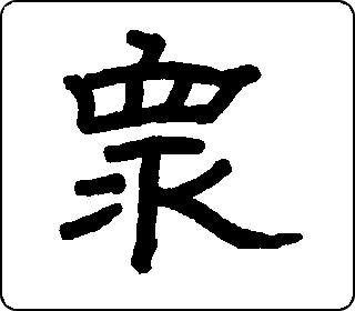 隶书