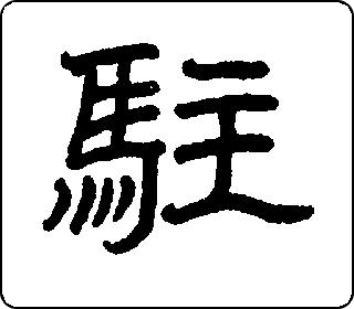 隶书  