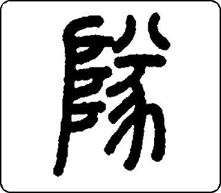 坠 中华5000