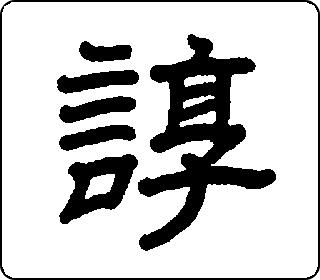 谆 中华5000