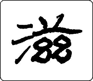 隶书