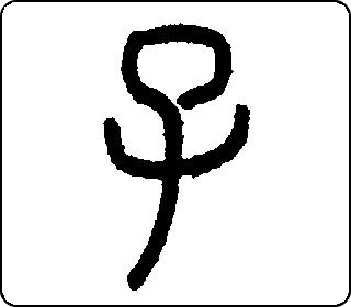 篆书  