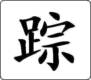 踪 中华5000