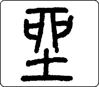 坐- 中华5000