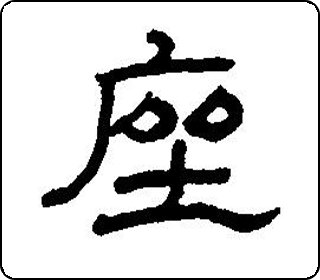 隶书  