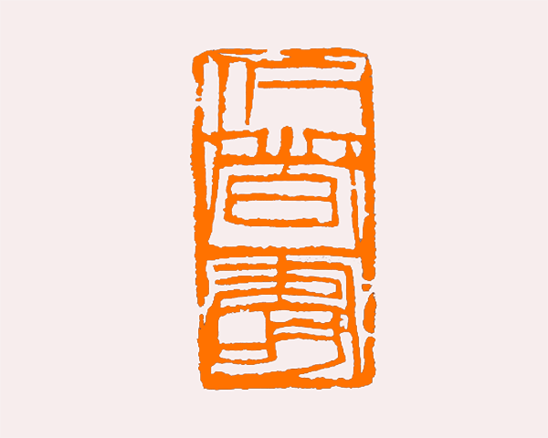 若一件书法作品上盖两方印章,印文通常一阴一阳;盖三方印章,则两阴