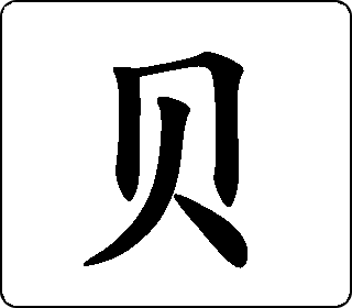 贝- 动物 - 字乎者