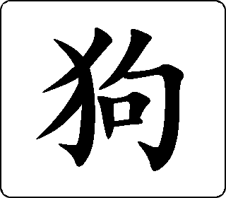 隶书篆书狗