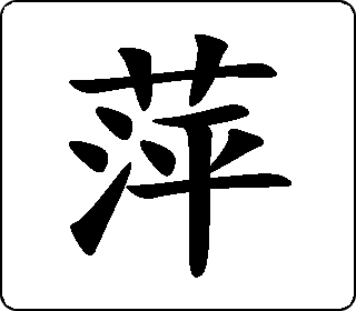 隶书篆书萍13píng