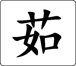 隶书篆书茹13rú中文版english汉字通