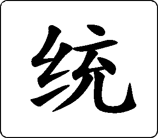 统字书法作品